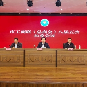 漯河市工商业联合会（总商会）八届五次执委会议召开