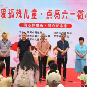 漯河市慈善总会开展“关爱孤残儿童·点亮六一微心愿”活动
