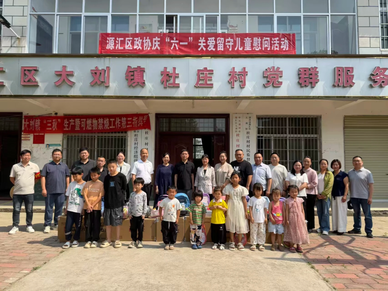 漯河市源汇区政协走进大刘镇关爱留守儿童