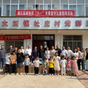漯河市源汇区政协走进大刘镇关爱留守儿童