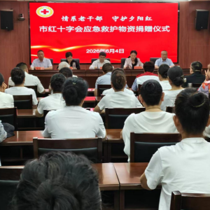 河南漯河：举办“情系老干部 守护夕阳红”红十字应急救护物资捐赠仪式