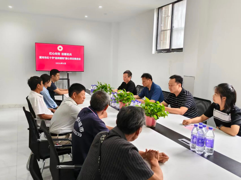 漯河市红十字“齿间暖阳” 爱心项目推进会召开