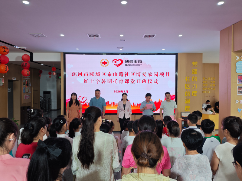 暖心托育，红会护航！  ——漯河红十字博爱家园暑期托育课堂正式开课